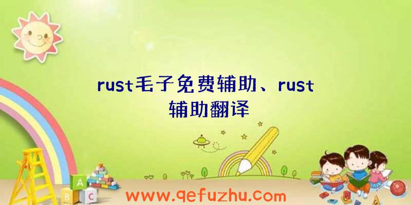 rust毛子免费辅助、rust